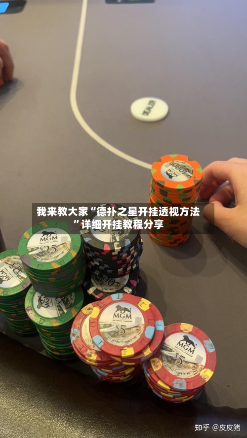 我来教大家“德扑之星开挂透视方法”详细开挂教程分享-第3张图片