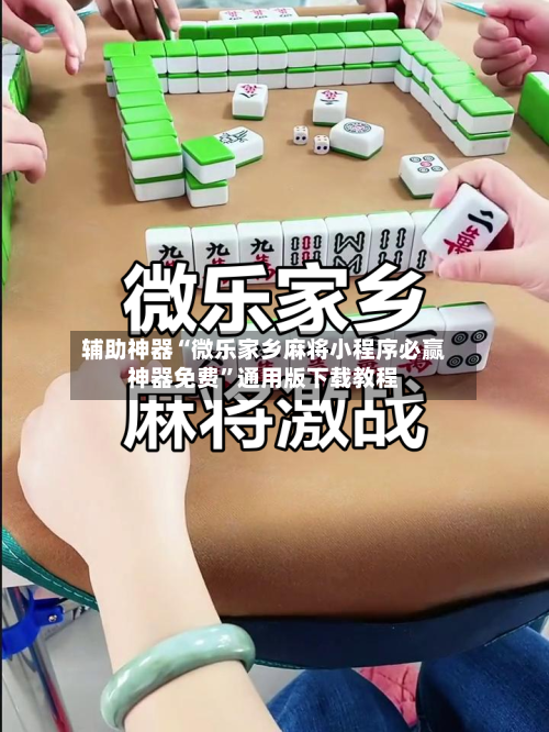 辅助神器“微乐家乡麻将小程序必赢神器免费”通用版下载教程-第2张图片