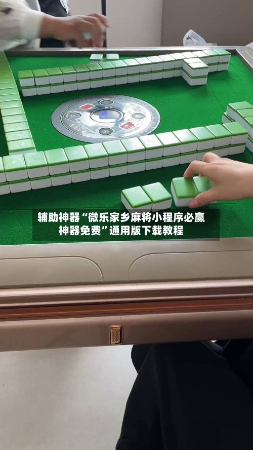 辅助神器“微乐家乡麻将小程序必赢神器免费”通用版下载教程-第3张图片