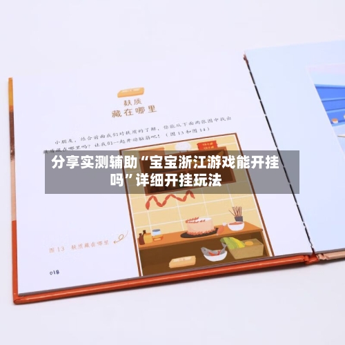 分享实测辅助“宝宝浙江游戏能开挂吗	”详细开挂玩法-第2张图片