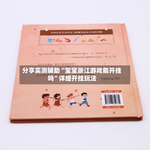 分享实测辅助“宝宝浙江游戏能开挂吗”详细开挂玩法-第1张图片