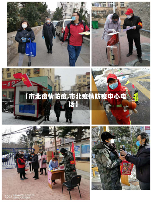 【市北疫情防疫,市北疫情防疫中心电话】-第1张图片