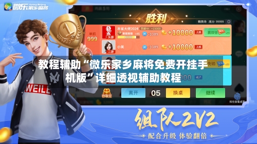 教程辅助“微乐家乡麻将免费开挂手机版”详细透视辅助教程-第1张图片