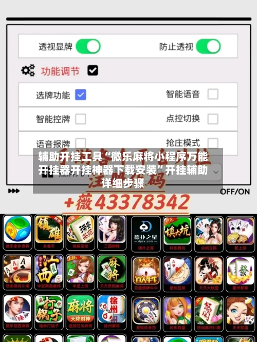 辅助开挂工具“微乐麻将小程序万能开挂器开挂神器下载安装”开挂辅助详细步骤-第1张图片