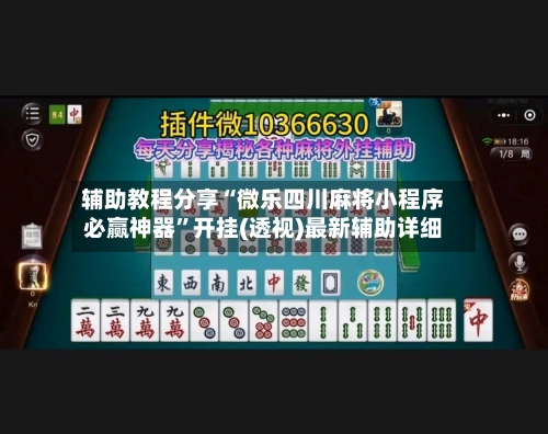 辅助教程分享“微乐四川麻将小程序必赢神器”开挂(透视)最新辅助详细-第1张图片