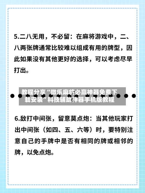 教程分享“微乐麻将必赢神器免费下载安装”科技辅助神器手机版教程-第2张图片