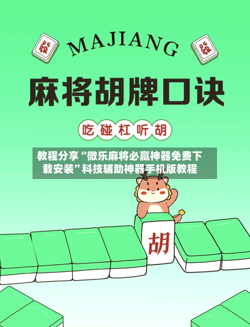 教程分享“微乐麻将必赢神器免费下载安装”科技辅助神器手机版教程-第3张图片