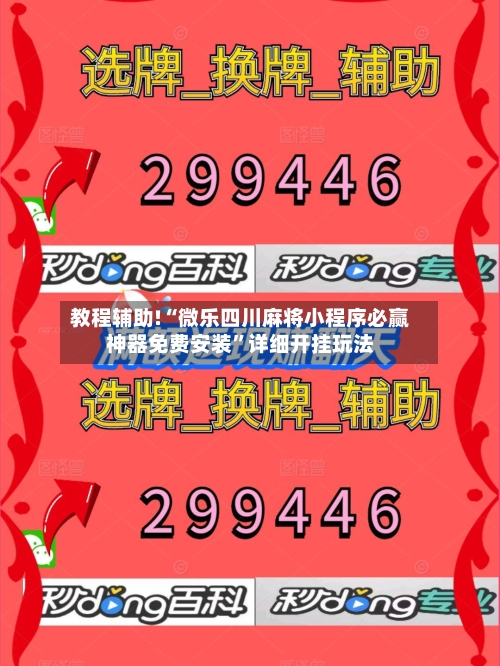 教程辅助!“微乐四川麻将小程序必赢神器免费安装”详细开挂玩法-第1张图片