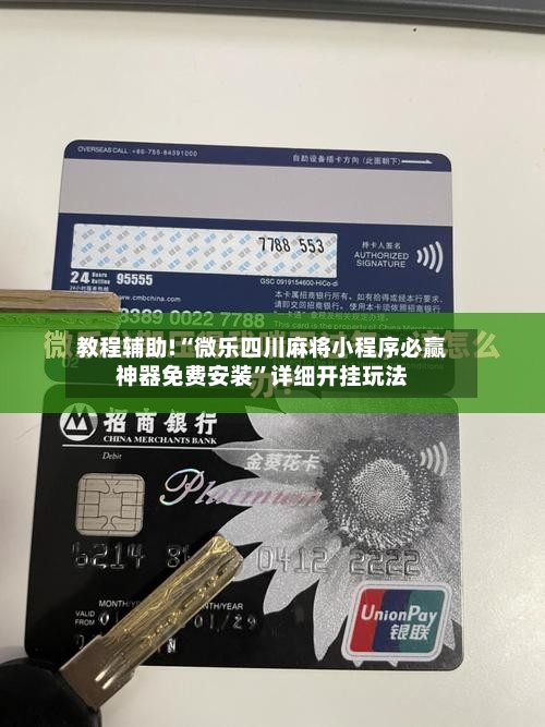 教程辅助!“微乐四川麻将小程序必赢神器免费安装	”详细开挂玩法-第2张图片