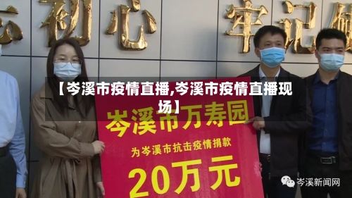 【岑溪市疫情直播,岑溪市疫情直播现场】-第2张图片