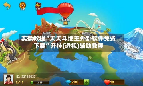 实操教程“天天斗地主外卦软件免费下载”开挂(透视)辅助教程-第1张图片