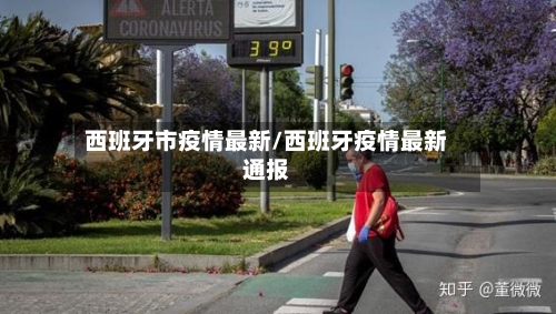 西班牙市疫情最新/西班牙疫情最新通报-第1张图片