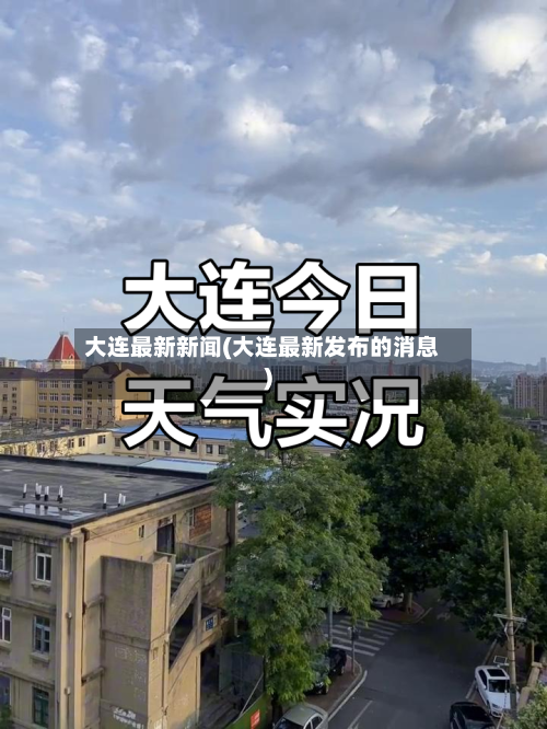 大连最新新闻(大连最新发布的消息)-第3张图片