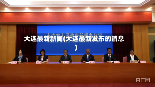 大连最新新闻(大连最新发布的消息)-第1张图片