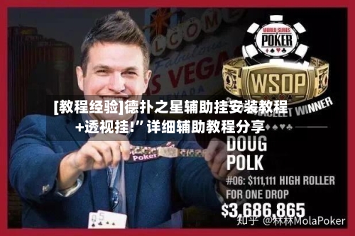 [教程经验]德扑之星辅助挂安装教程+透视挂!”详细辅助教程分享-第2张图片