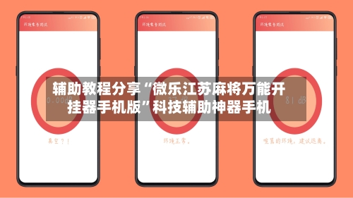 辅助教程分享“微乐江苏麻将万能开挂器手机版”科技辅助神器手机-第1张图片