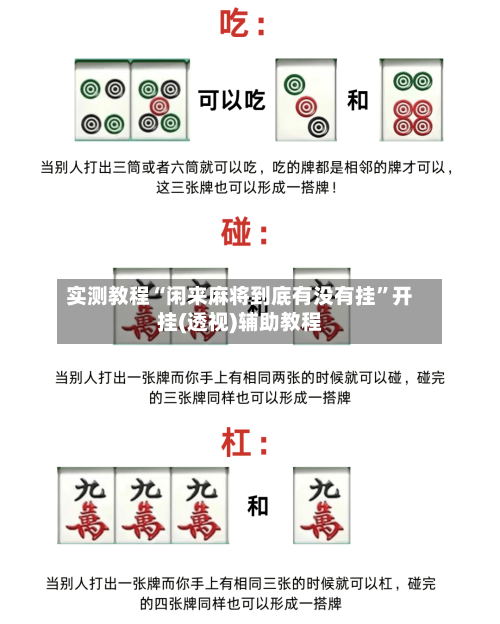 实测教程“闲来麻将到底有没有挂”开挂(透视)辅助教程-第1张图片