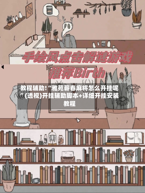 教程辅助!“雅苑蕲春麻将怎么开挂呢”(透视)开挂辅助脚本+详细开挂安装教程-第1张图片