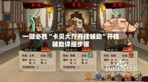 一键必胜“卡贝大厅开挂辅助	”开挂辅助详细步骤-第1张图片