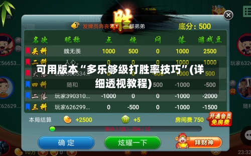 可用版本“多乐够级打胜率技巧	”(详细透视教程)-第2张图片