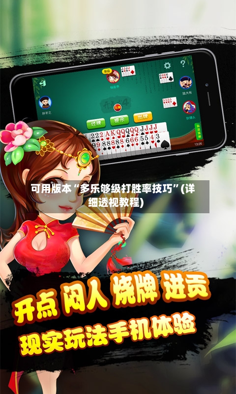 可用版本“多乐够级打胜率技巧”(详细透视教程)-第3张图片