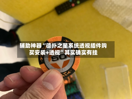 辅助神器“德扑之星系统透视插件购买安装+透视”其实确实有挂-第1张图片