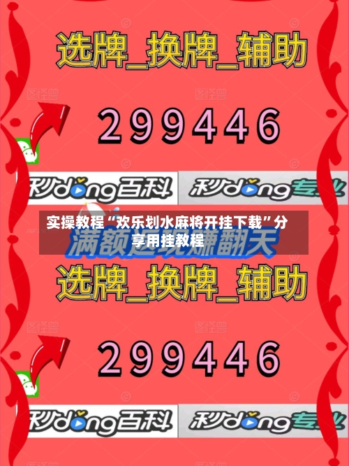 实操教程“欢乐划水麻将开挂下载	”分享用挂教程-第1张图片