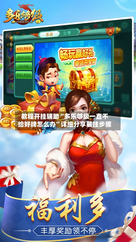 教程开挂辅助“多乐够级一直不给好牌怎么办”详细分享装挂步骤-第1张图片
