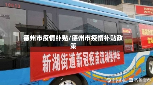 德州市疫情补贴/德州市疫情补贴政策-第1张图片