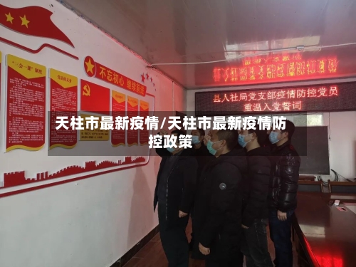 天柱市最新疫情/天柱市最新疫情防控政策-第2张图片