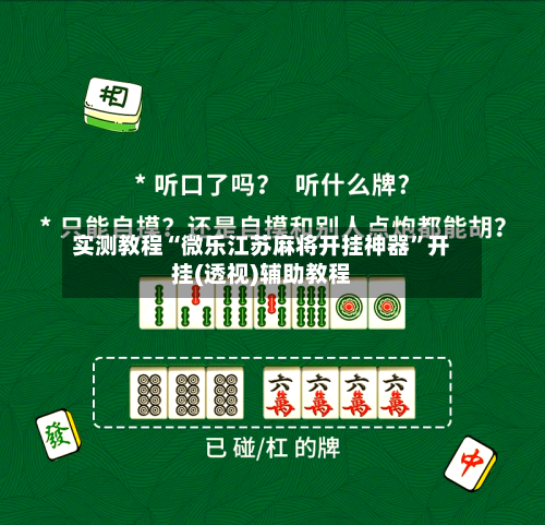 实测教程“微乐江苏麻将开挂神器	”开挂(透视)辅助教程-第1张图片