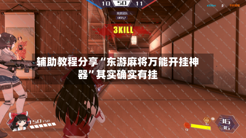 辅助教程分享“东游麻将万能开挂神器”其实确实有挂-第1张图片