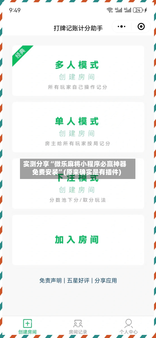 实测分享“微乐麻将小程序必赢神器免费安装”(原来确实是有插件)-第1张图片