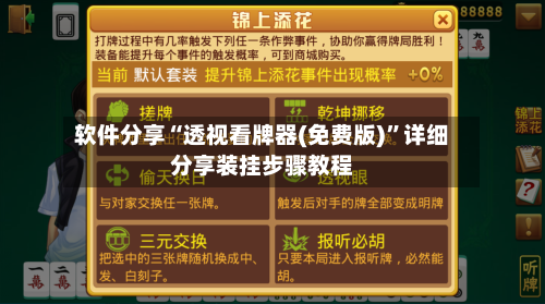 软件分享“透视看牌器(免费版)”详细分享装挂步骤教程-第1张图片