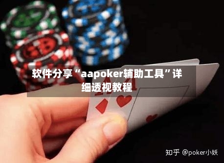 软件分享“aapoker辅助工具”详细透视教程-第1张图片