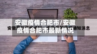 安徽疫情合肥市/安徽疫情合肥市最新情况-第2张图片