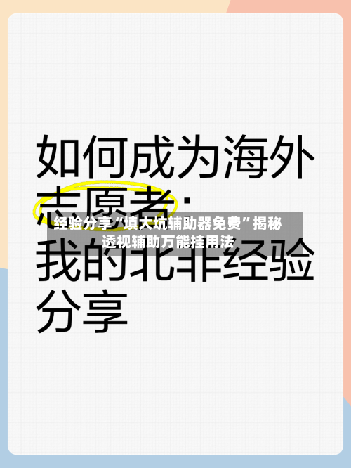 经验分享“填大坑辅助器免费”揭秘透视辅助万能挂用法-第1张图片