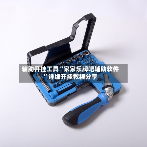 辅助开挂工具“家家乐牌吧辅助软件	”详细开挂教程分享-第2张图片