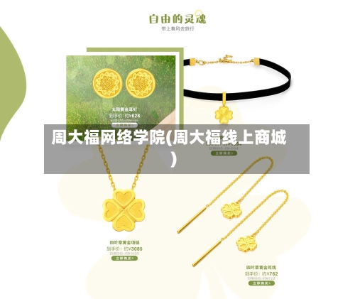周大福网络学院(周大福线上商城)-第2张图片