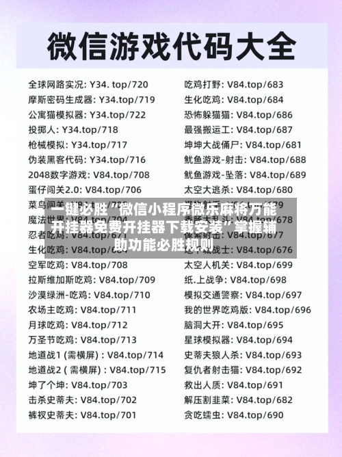 一键必胜“微信小程序微乐麻将万能开挂器免费开挂器下载安装”掌握辅助功能必胜规则-第1张图片