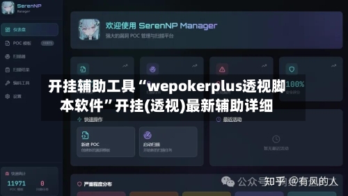 开挂辅助工具“wepokerplus透视脚本软件”开挂(透视)最新辅助详细-第1张图片
