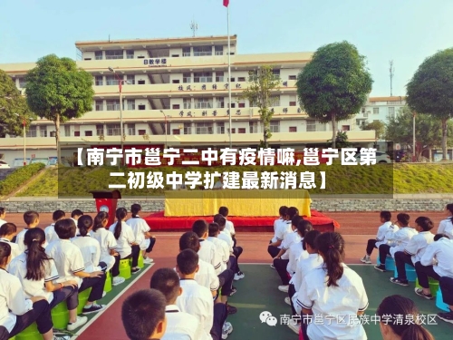【南宁市邕宁二中有疫情嘛,邕宁区第二初级中学扩建最新消息】-第1张图片