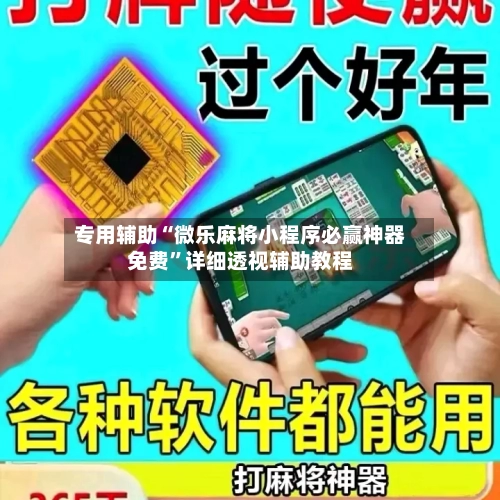 专用辅助“微乐麻将小程序必赢神器免费	”详细透视辅助教程-第1张图片