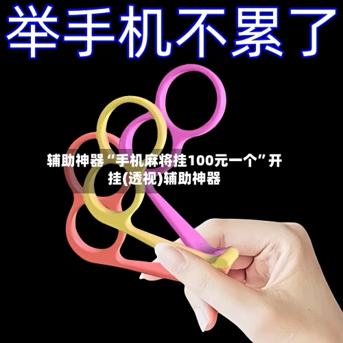 辅助神器“手机麻将挂100元一个	”开挂(透视)辅助神器-第1张图片