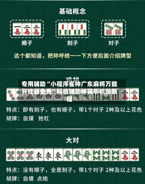 专用辅助“小程序雀神广东麻将万能开挂器免费”科技辅助神器手机版教程-第3张图片