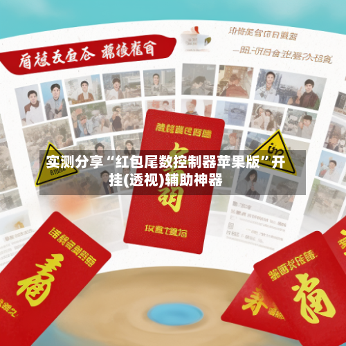 实测分享“红包尾数控制器苹果版”开挂(透视)辅助神器-第1张图片