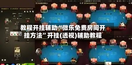 教程开挂辅助“微乐免费房间开挂方法”开挂(透视)辅助教程-第3张图片