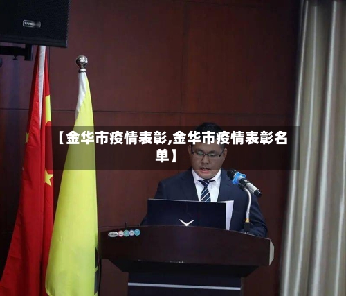【金华市疫情表彰,金华市疫情表彰名单】-第1张图片