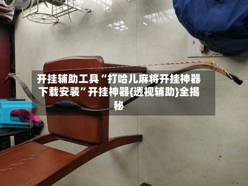 开挂辅助工具“打哈儿麻将开挂神器下载安装	”开挂神器{透视辅助}全揭秘-第1张图片