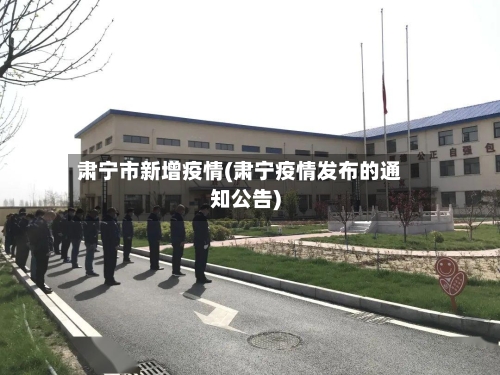 肃宁市新增疫情(肃宁疫情发布的通知公告)-第2张图片